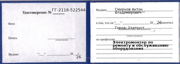 Образец удостоверения электромонтера по ремонту и обслуживанию оборудования в Златоусте с печатью и подписью