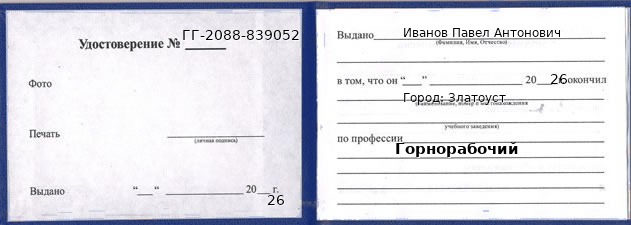 Образец удостоверения горнорабочего в Златоусте с печатью и подписью