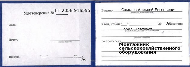 Образец удостоверения монтажника сельскохозяйственного оборудования в Златоусте с печатью и подписью