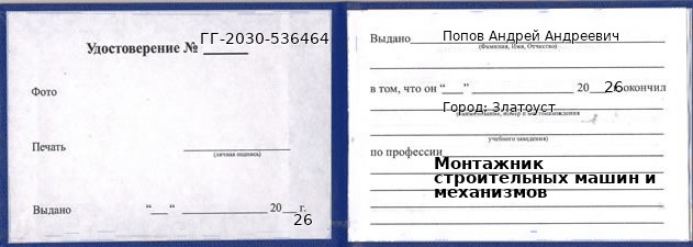 Образец удостоверения монтажника строительных машин и механизмов в Златоусте с печатью и подписью