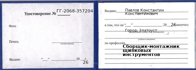 Образец удостоверения сборщика-монтажника щипковых инструментов в Златоусте с печатью и подписью