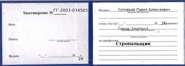 Образец удостоверения стропальщика в Златоусте с печатью и подписью