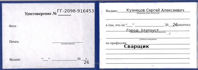 Образец удостоверения сварщика в Златоусте с печатью и подписью