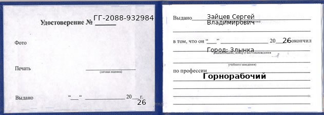 Образец удостоверения горнорабочего в Злынке с печатью и подписью