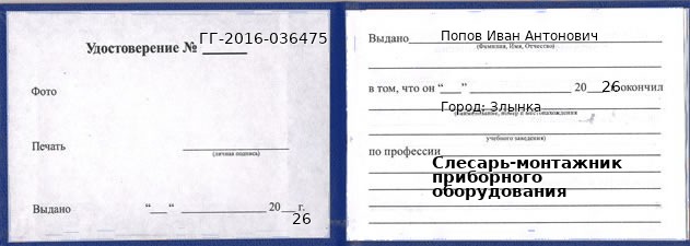 Образец удостоверения слесаря-монтажника приборного оборудования в Злынке с печатью и подписью