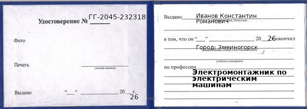 Образец удостоверения электромонтажника по электрическим машинам в Змеиногорске с печатью и подписью