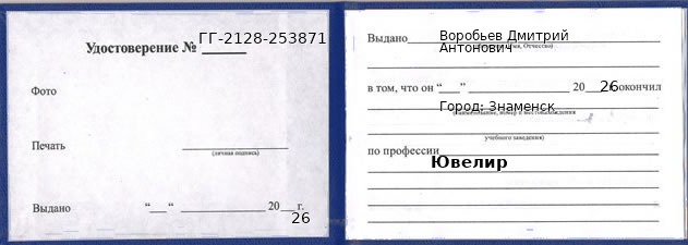 Образец удостоверения ювелира в Знаменске с печатью и подписью