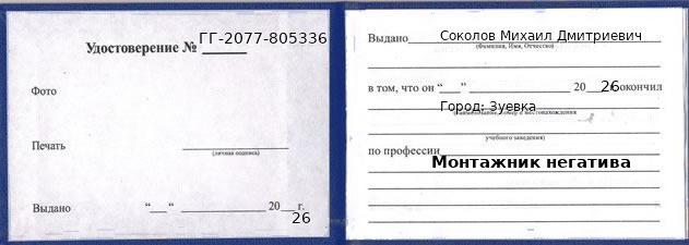 Образец удостоверения монтажника негатива в Зуевке с печатью и подписью