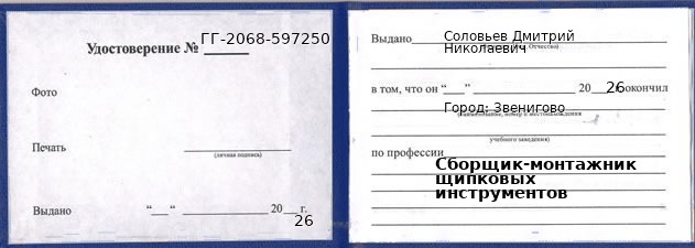 Образец удостоверения сборщика-монтажника щипковых инструментов в Звенигове с печатью и подписью