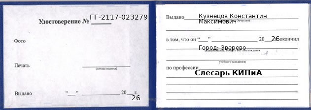 Образец удостоверения слесаря КИПиА в Зверевом с печатью и подписью