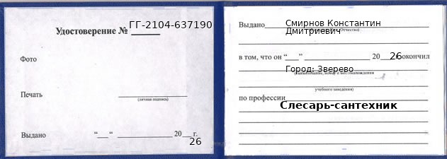 Образец удостоверения слесаря-сантехника в Зверевом с печатью и подписью