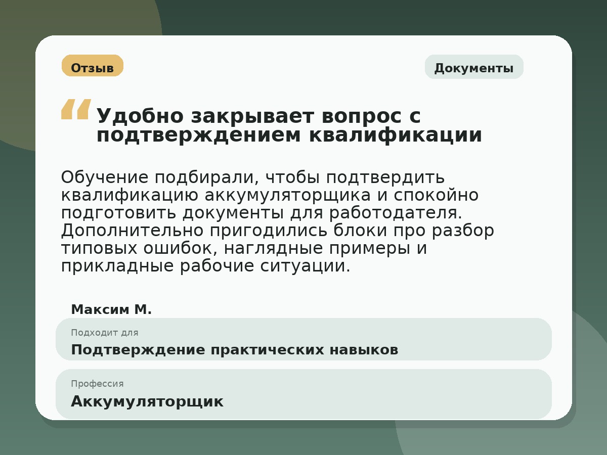 Иллюстративный пример отзыва по профессии «Аккумуляторщик»: Документы, Константиновск