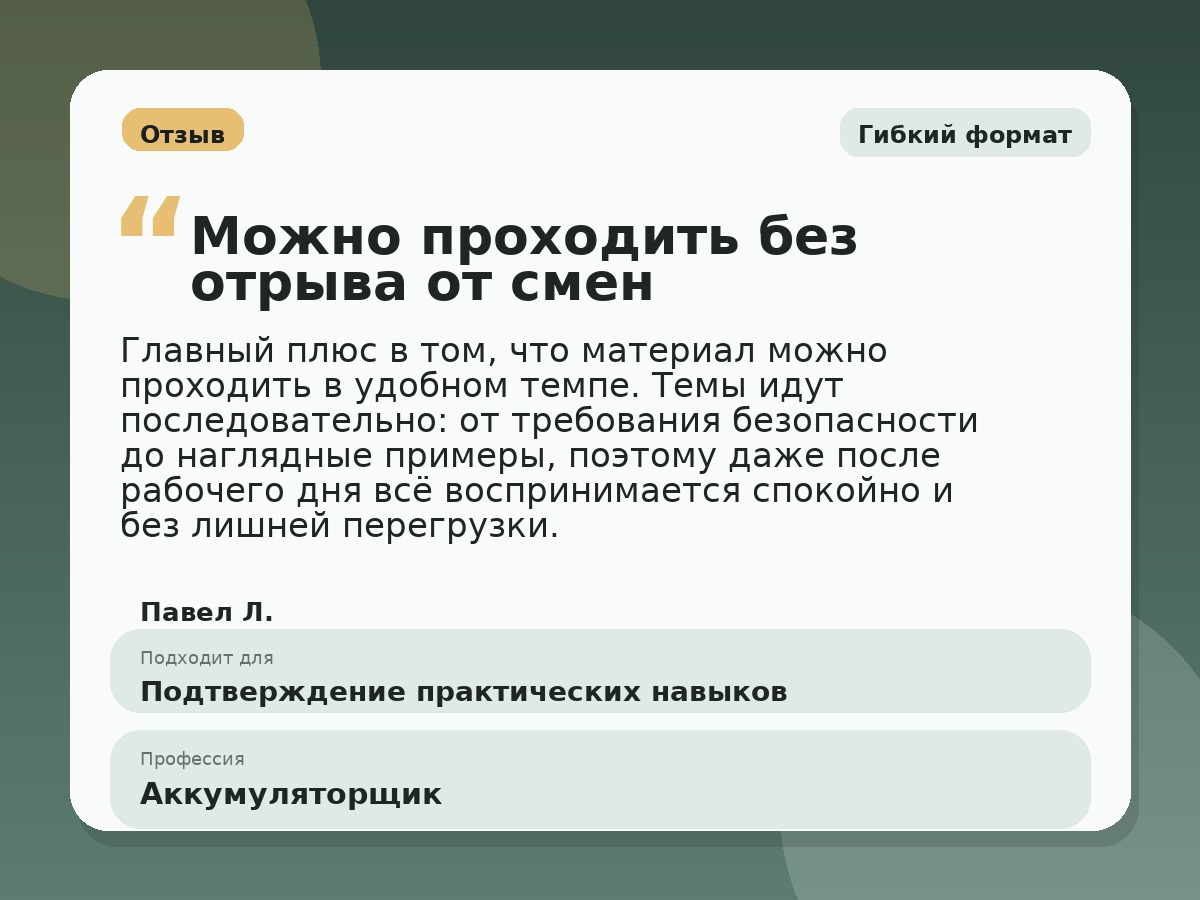 Иллюстративный пример отзыва по профессии «Аккумуляторщик»: Гибкий формат, Константиновск