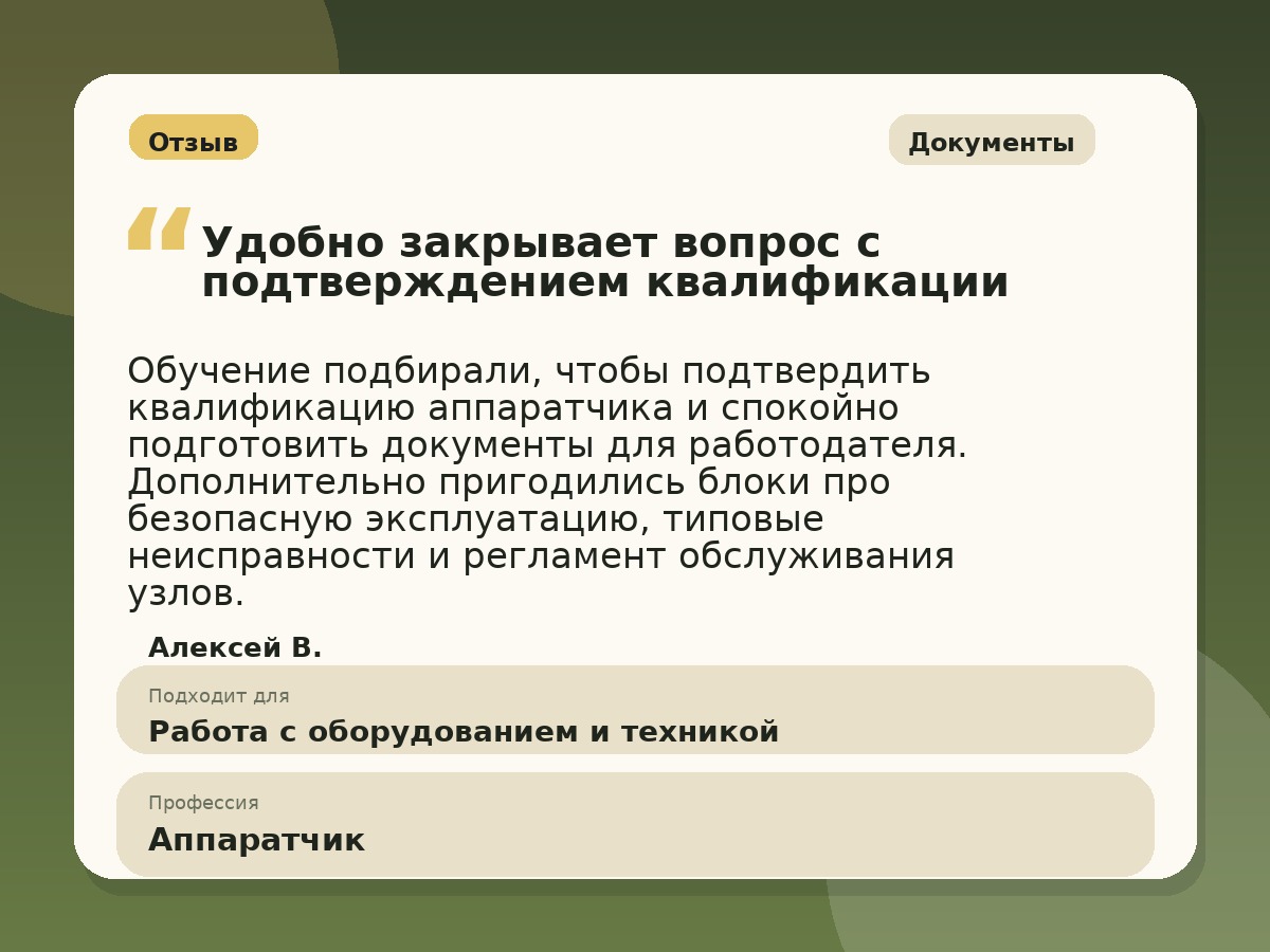 Иллюстративный пример отзыва по профессии «Аппаратчик»: Документы, Константиновск
