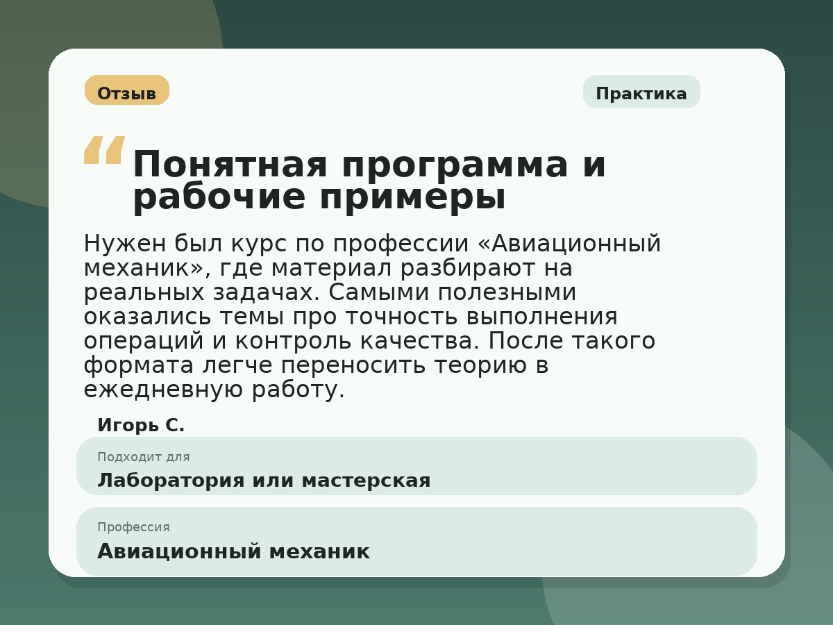 Иллюстративный пример отзыва по профессии «Авиационный механик»: Практика, Константиновск