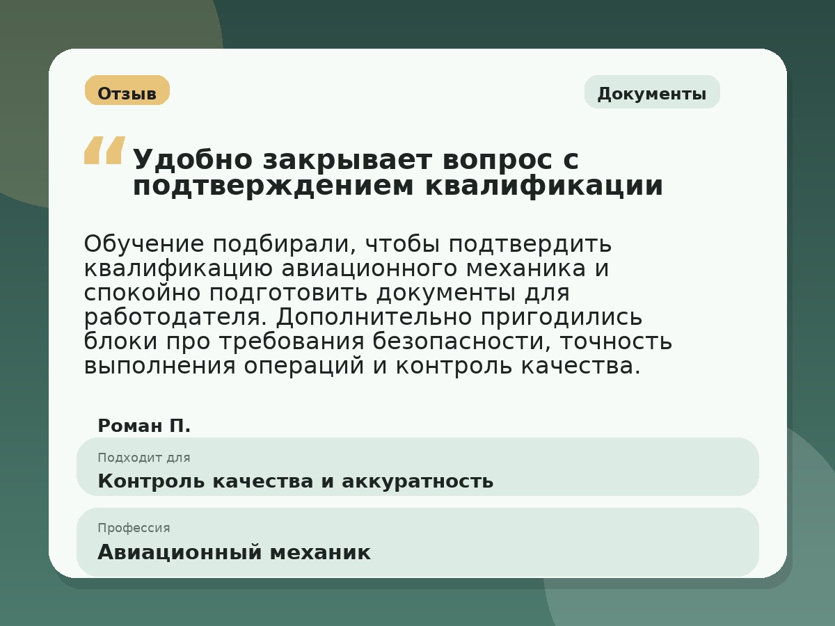 Иллюстративный пример отзыва по профессии «Авиационный механик»: Документы, Константиновск