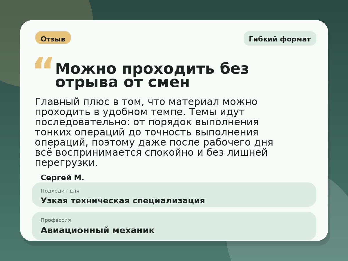 Иллюстративный пример отзыва по профессии «Авиационный механик»: Гибкий формат, Константиновск