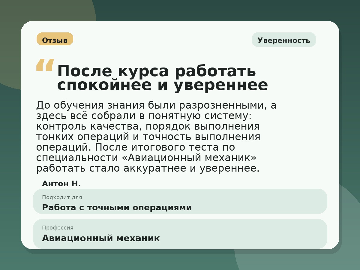 Иллюстративный пример отзыва по профессии «Авиационный механик»: Уверенность, Константиновск