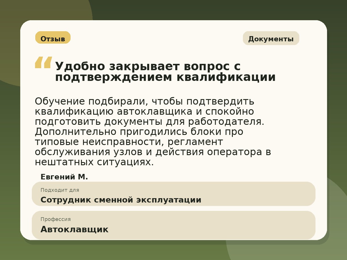 Иллюстративный пример отзыва по профессии «Автоклавщик»: Документы, Константиновск