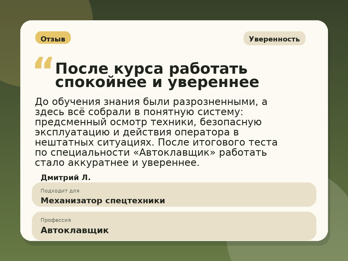 Иллюстративный пример отзыва по профессии «Автоклавщик»: Уверенность, Константиновск