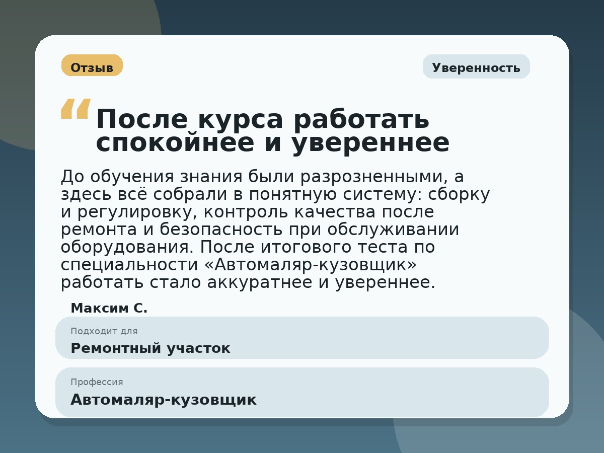 Иллюстративный пример отзыва по профессии «Автомаляр-кузовщик»: Уверенность, Константиновск