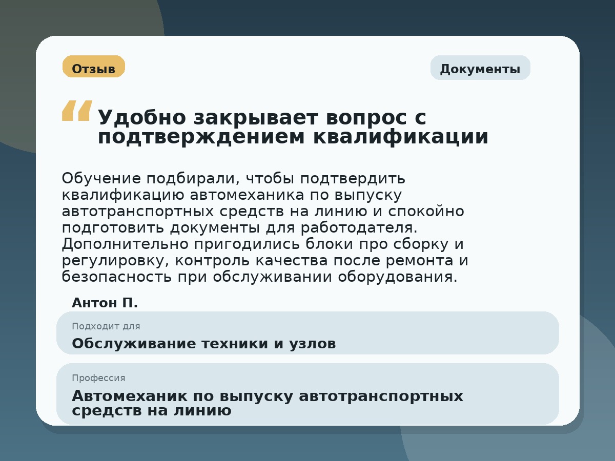 Иллюстративный пример отзыва по профессии «Автомеханик по выпуску автотранспортных средств на линию»: Документы, Константиновск