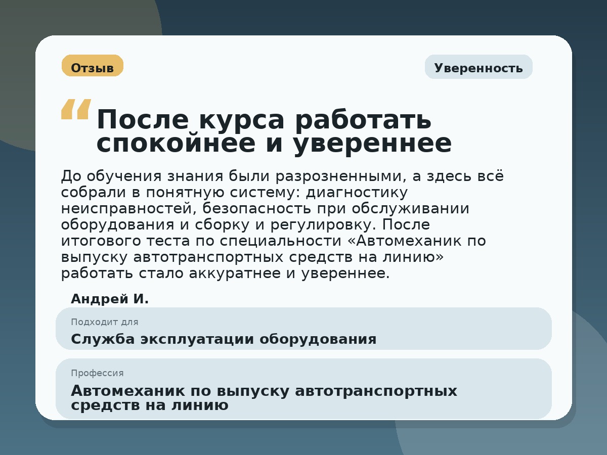 Иллюстративный пример отзыва по профессии «Автомеханик по выпуску автотранспортных средств на линию»: Уверенность, Константиновск