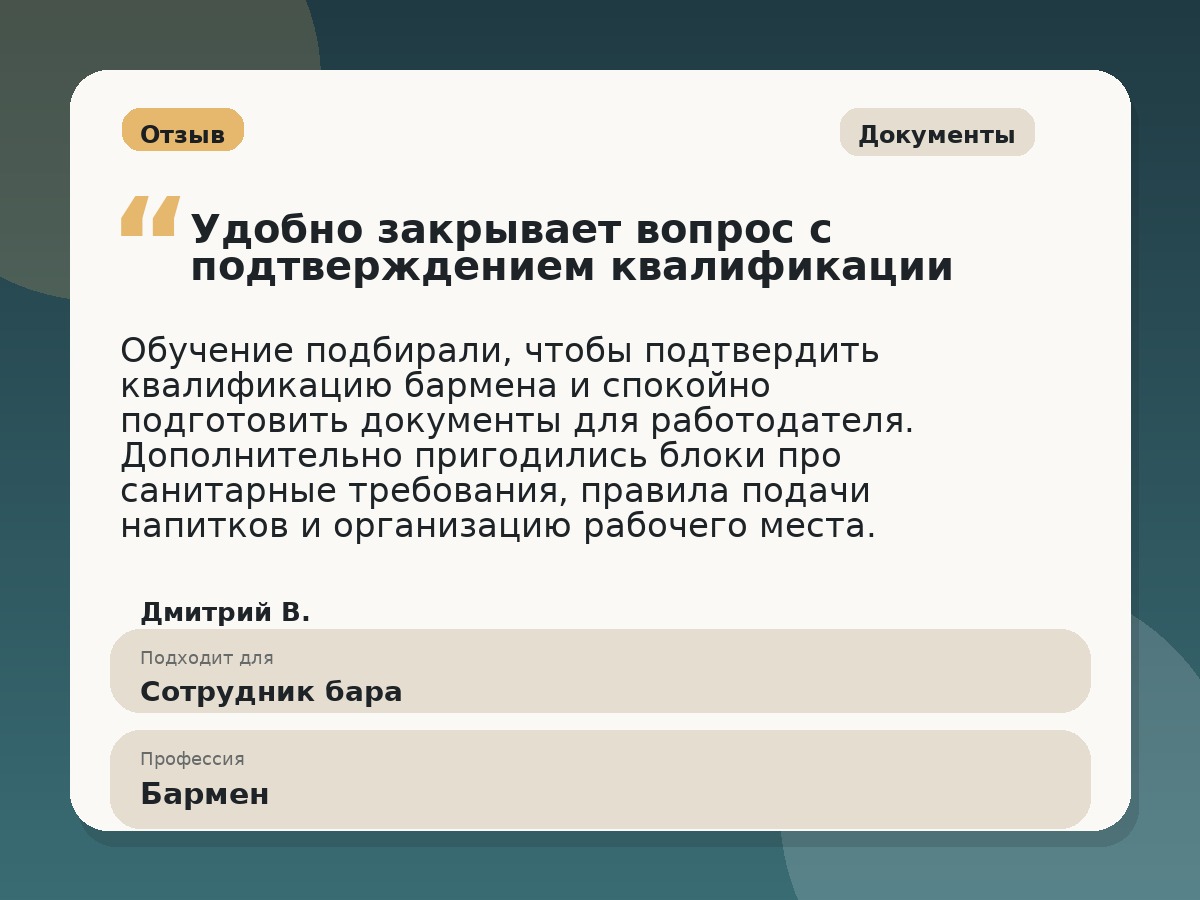 Иллюстративный пример отзыва по профессии «Бармен»: Документы, Константиновск