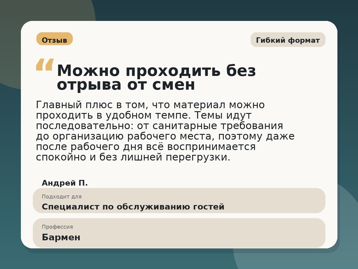 Иллюстративный пример отзыва по профессии «Бармен»: Гибкий формат, Константиновск