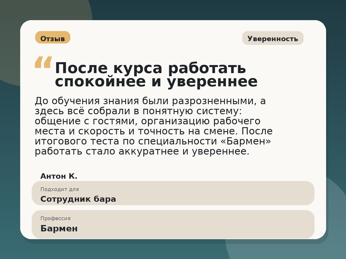 Иллюстративный пример отзыва по профессии «Бармен»: Уверенность, Константиновск