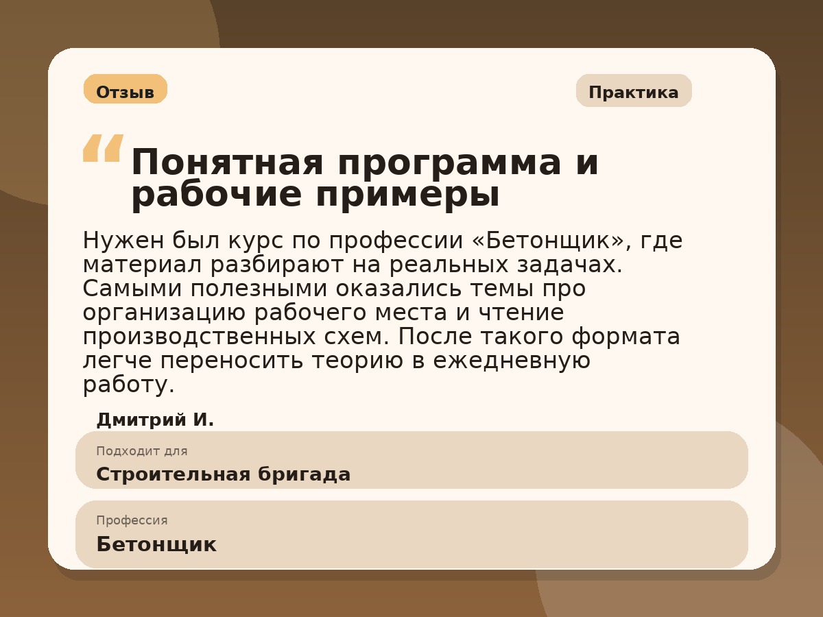 Иллюстративный пример отзыва по профессии «Бетонщик»: Практика, Константиновск
