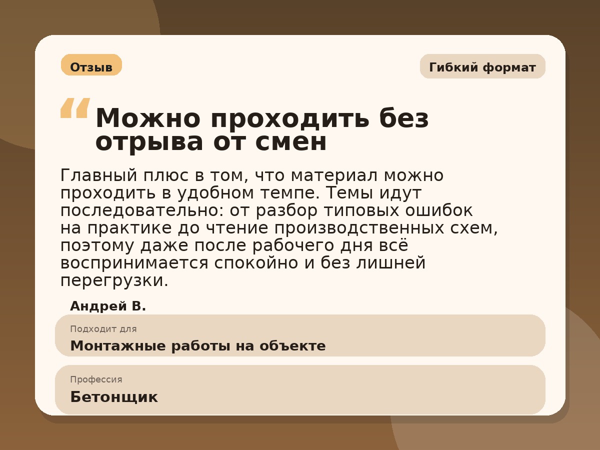 Иллюстративный пример отзыва по профессии «Бетонщик»: Гибкий формат, Константиновск