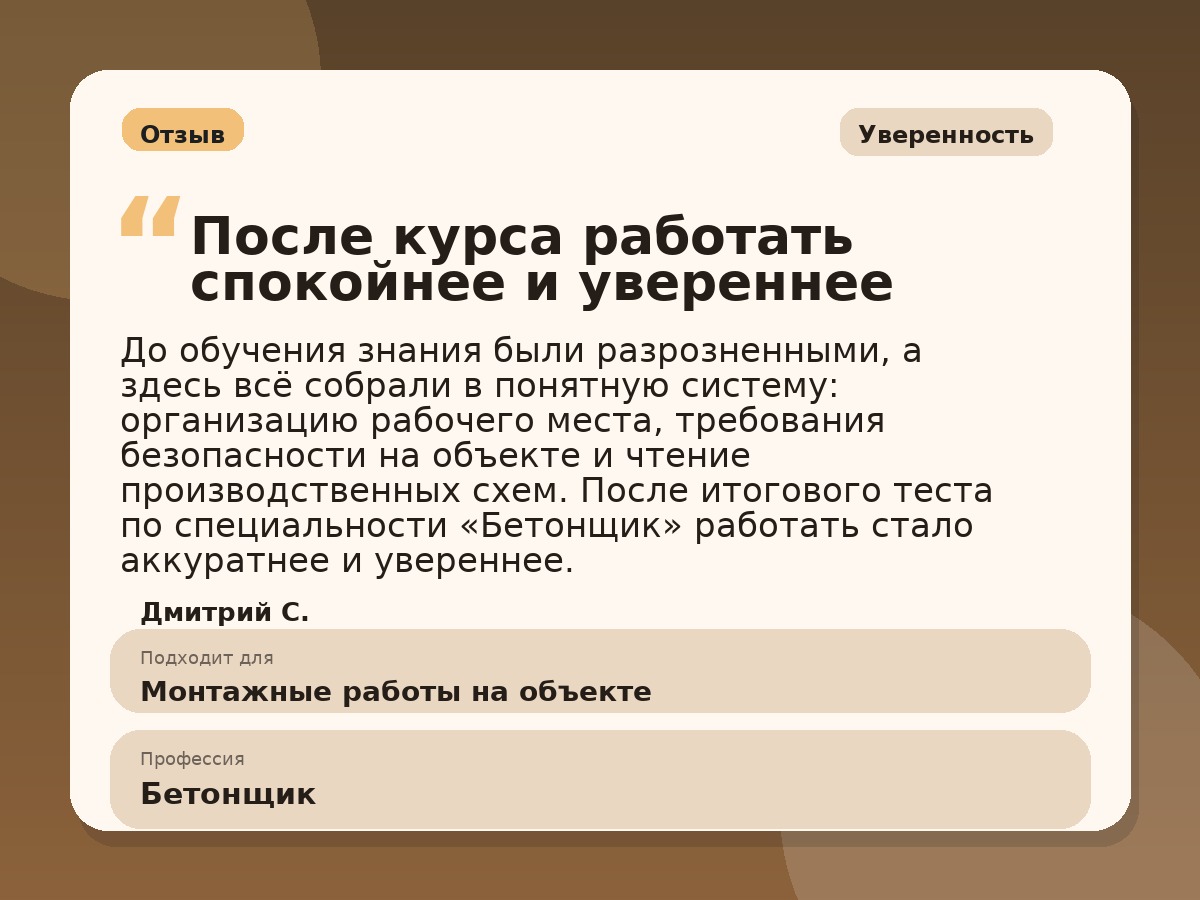 Иллюстративный пример отзыва по профессии «Бетонщик»: Уверенность, Константиновск