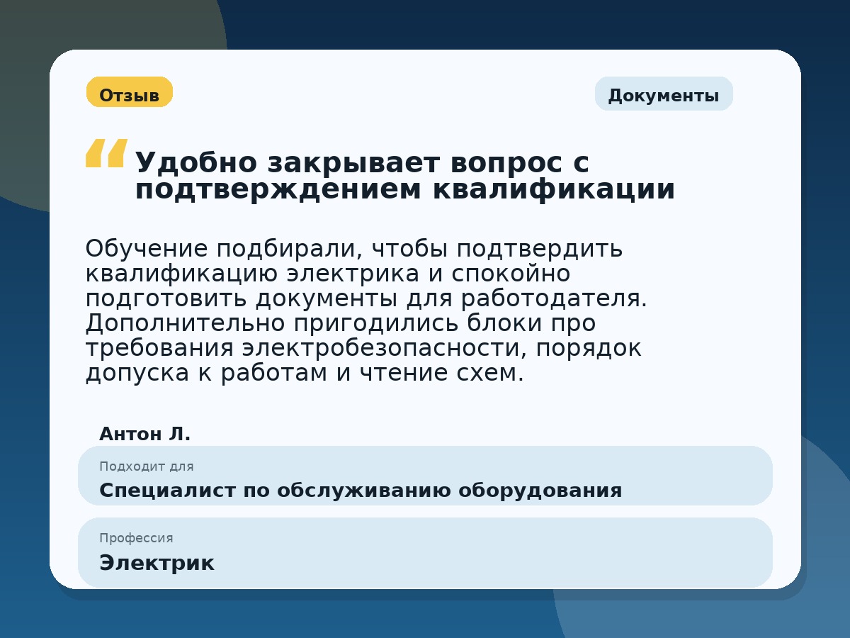 Иллюстративный пример отзыва по профессии «Электрик»: Документы, Константиновск