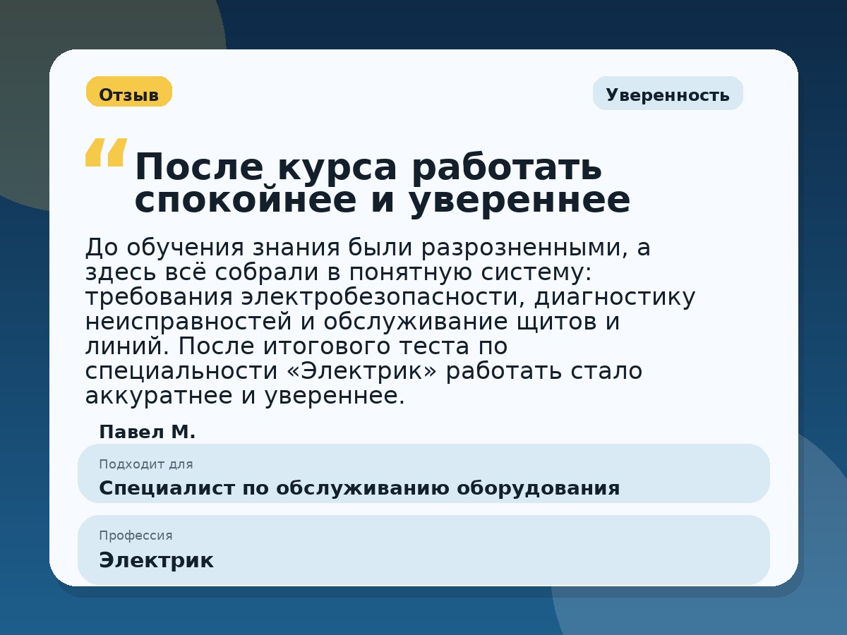 Иллюстративный пример отзыва по профессии «Электрик»: Уверенность, Константиновск