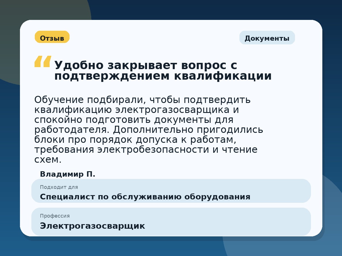 Иллюстративный пример отзыва по профессии «Электрогазосварщик»: Документы, Константиновск