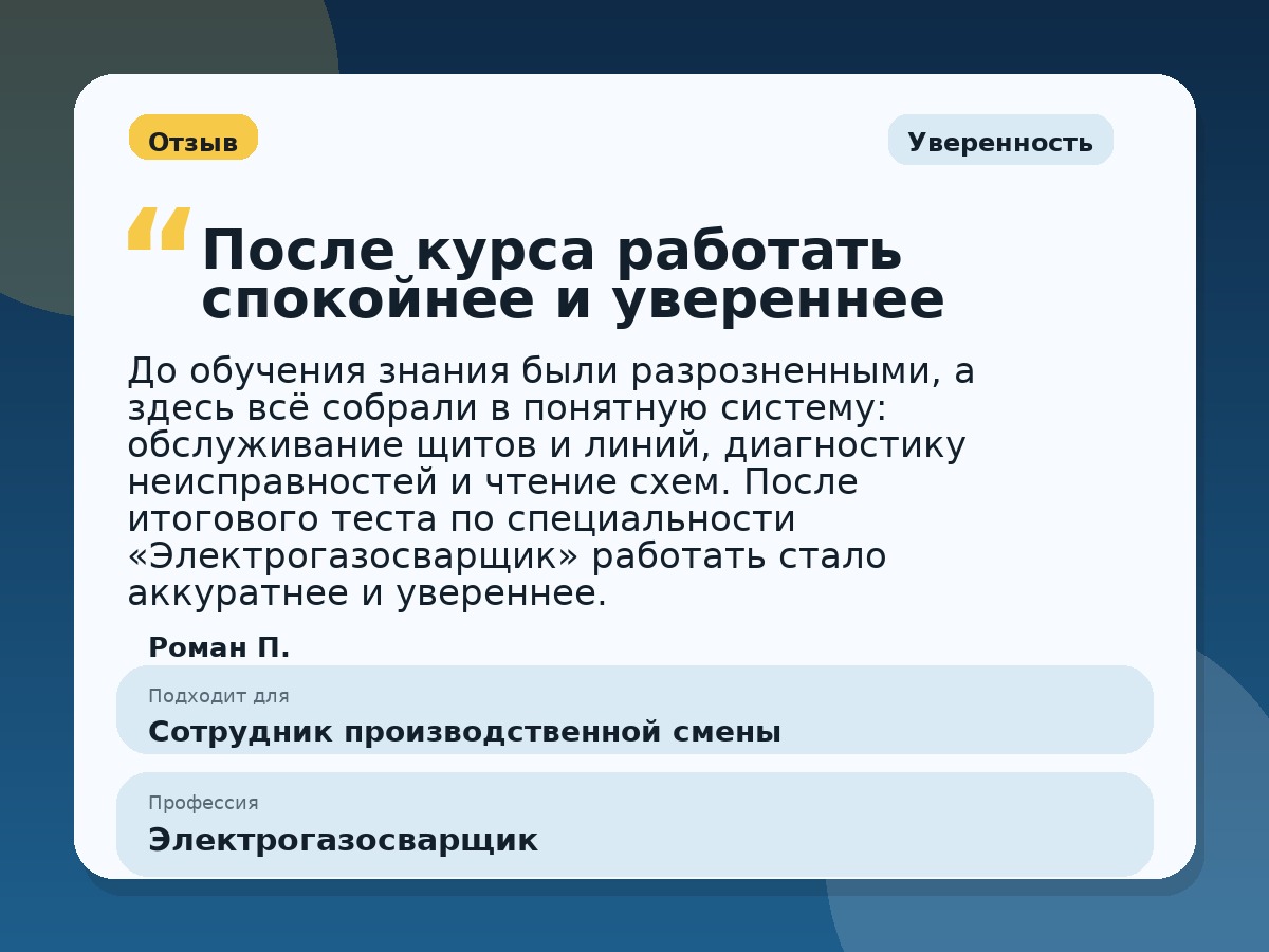 Иллюстративный пример отзыва по профессии «Электрогазосварщик»: Уверенность, Константиновск