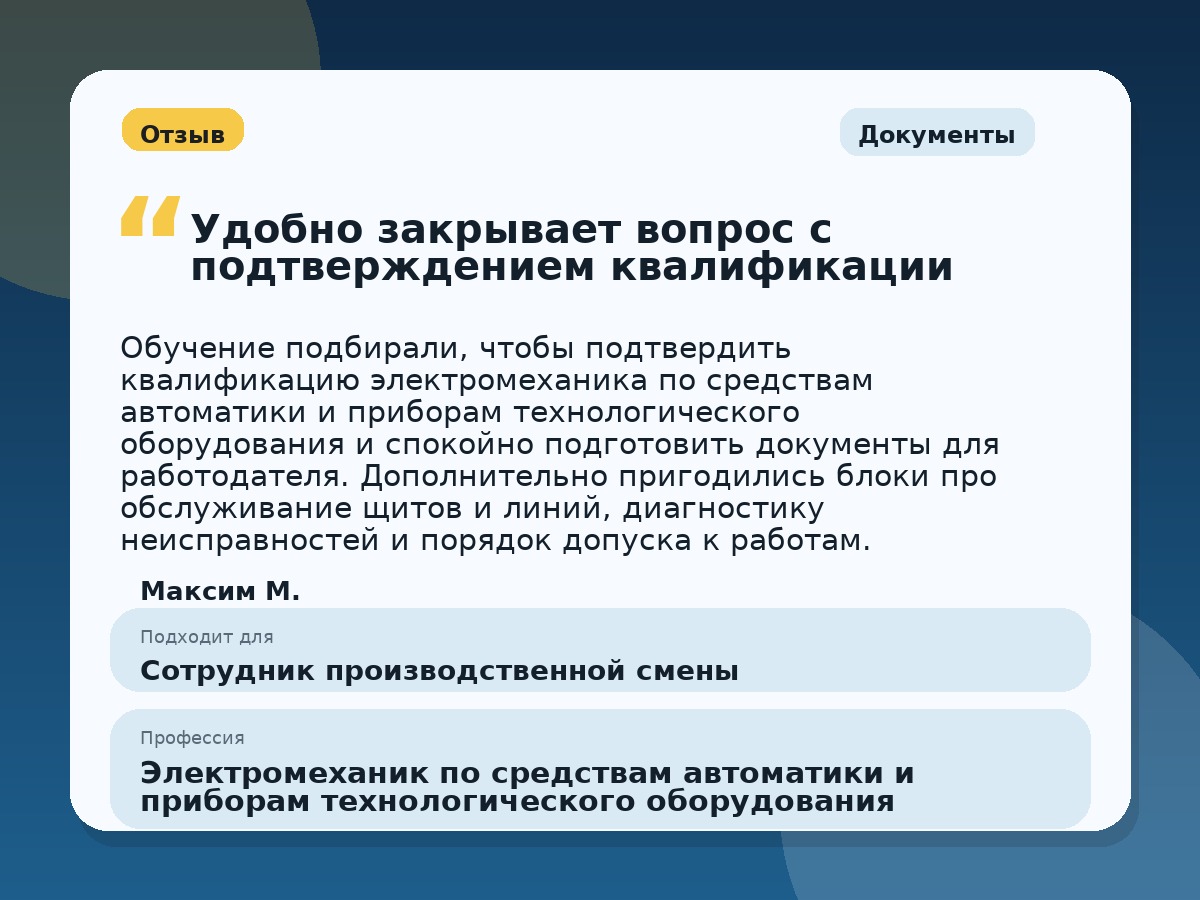 Иллюстративный пример отзыва по профессии «Электромеханик по средствам автоматики и приборам технологического оборудования»: Документы, Константиновск