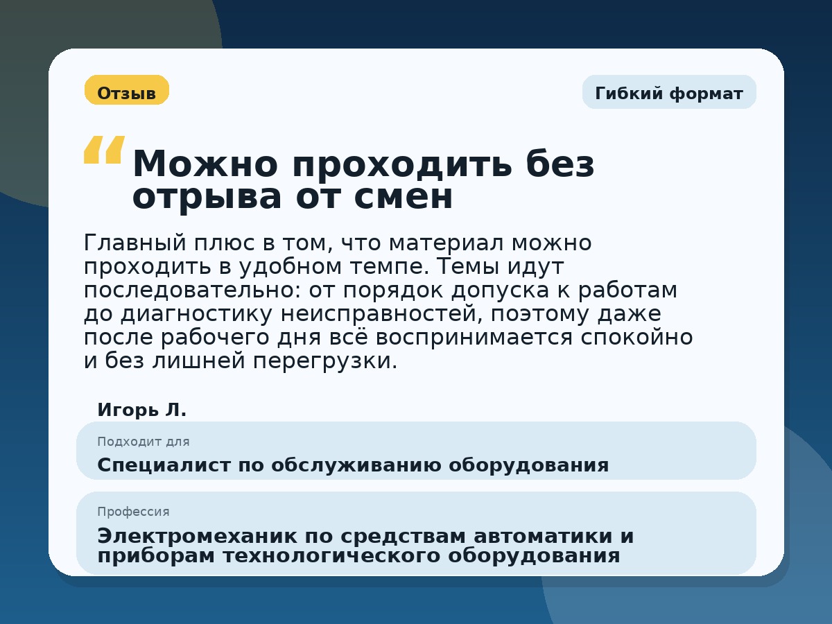 Иллюстративный пример отзыва по профессии «Электромеханик по средствам автоматики и приборам технологического оборудования»: Гибкий формат, Константиновск