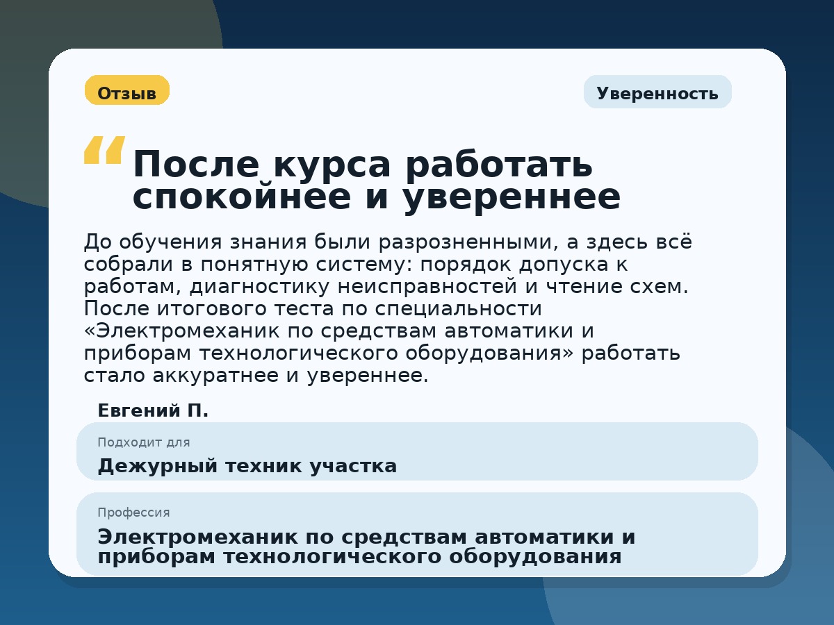 Иллюстративный пример отзыва по профессии «Электромеханик по средствам автоматики и приборам технологического оборудования»: Уверенность, Константиновск