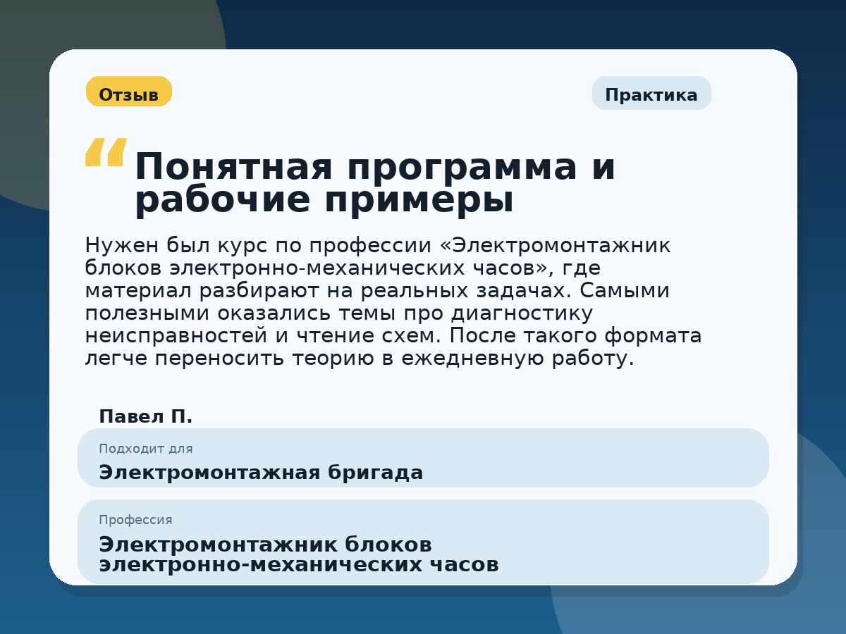 Иллюстративный пример отзыва по профессии «Электромонтажник блоков электронно-механических часов»: Практика, Копейск