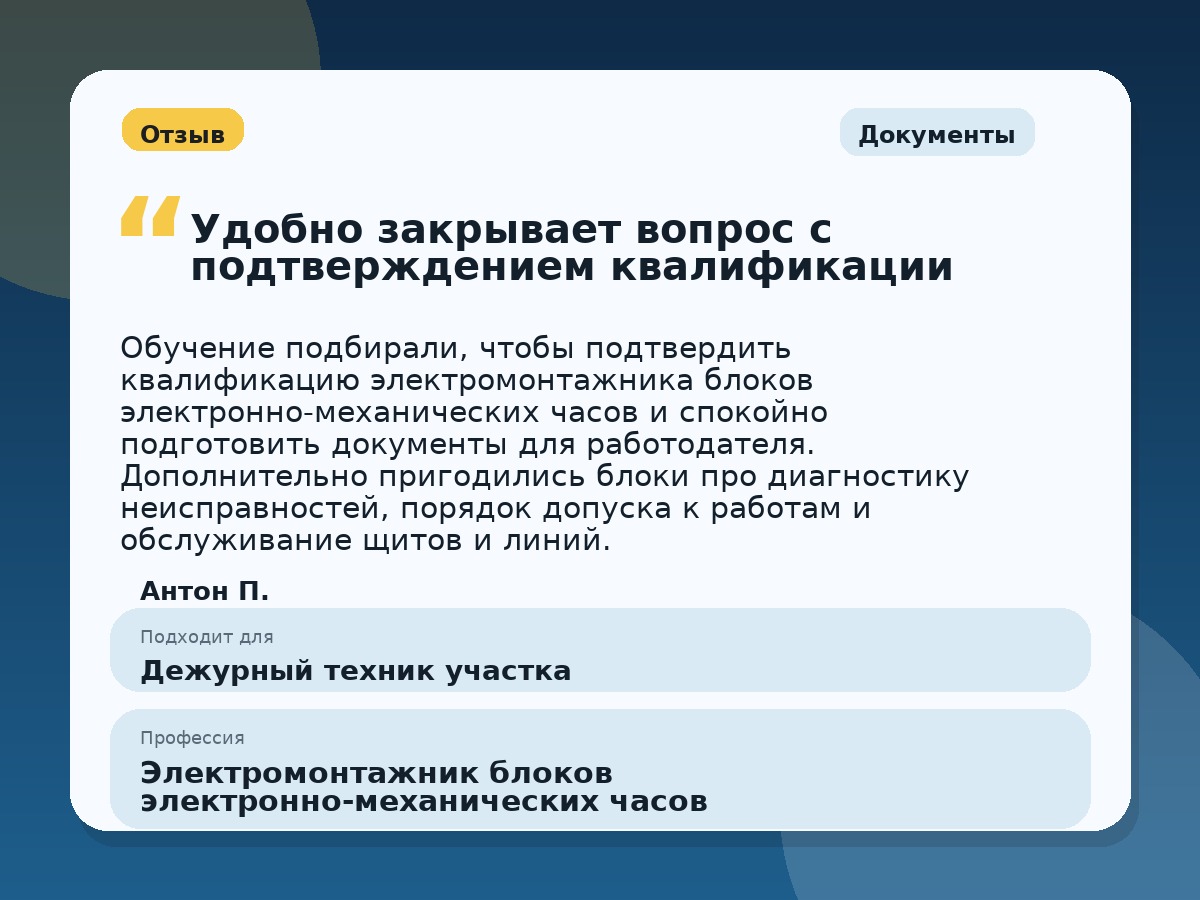 Иллюстративный пример отзыва по профессии «Электромонтажник блоков электронно-механических часов»: Документы, Копейск