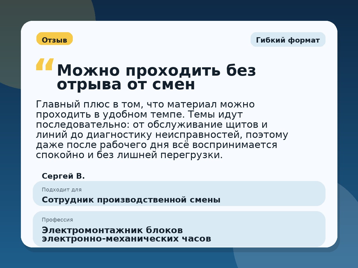 Иллюстративный пример отзыва по профессии «Электромонтажник блоков электронно-механических часов»: Гибкий формат, Копейск
