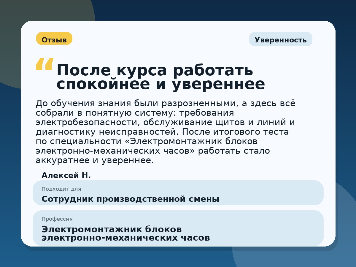 Иллюстративный пример отзыва по профессии «Электромонтажник блоков электронно-механических часов»: Уверенность, Копейск
