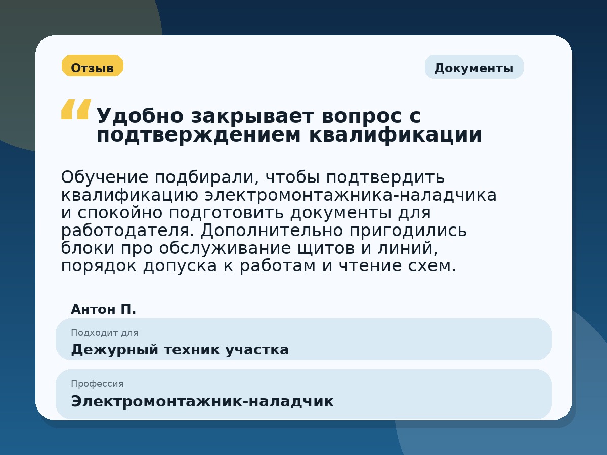 Иллюстративный пример отзыва по профессии «Электромонтажник-наладчик»: Документы, Краснотурьинск