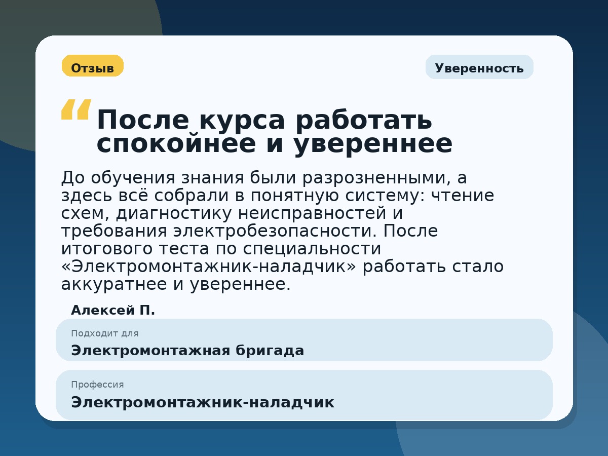 Иллюстративный пример отзыва по профессии «Электромонтажник-наладчик»: Уверенность, Краснотурьинск