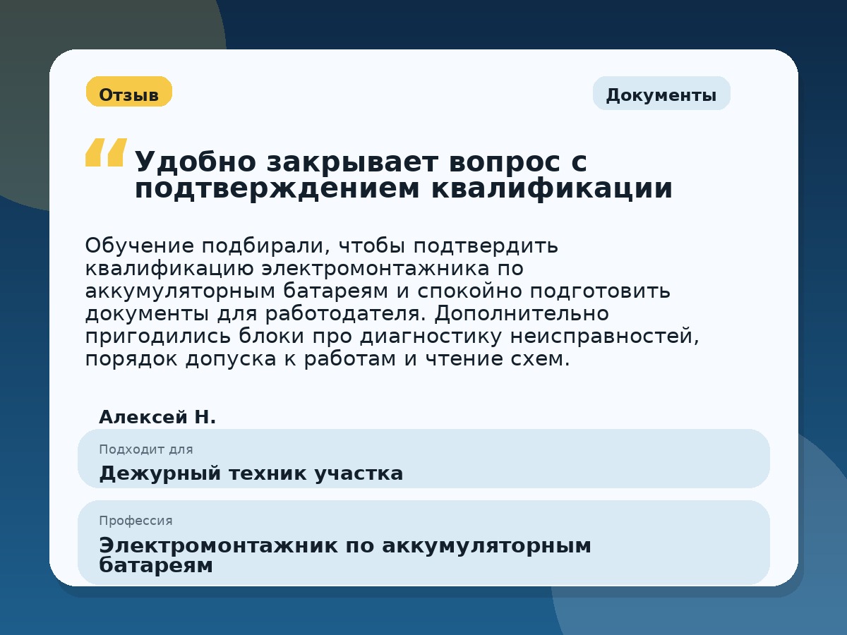 Иллюстративный пример отзыва по профессии «Электромонтажник по аккумуляторным батареям»: Документы, Орёл