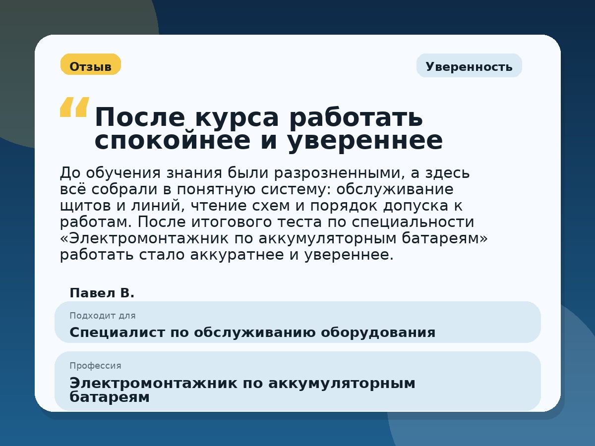 Иллюстративный пример отзыва по профессии «Электромонтажник по аккумуляторным батареям»: Уверенность, Орёл