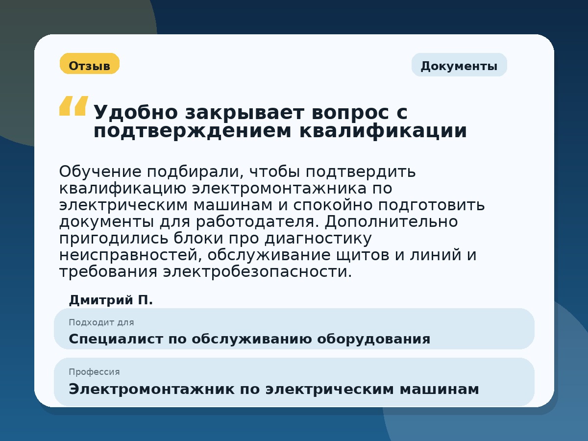 Иллюстративный пример отзыва по профессии «Электромонтажник по электрическим машинам»: Документы, Краснотурьинск