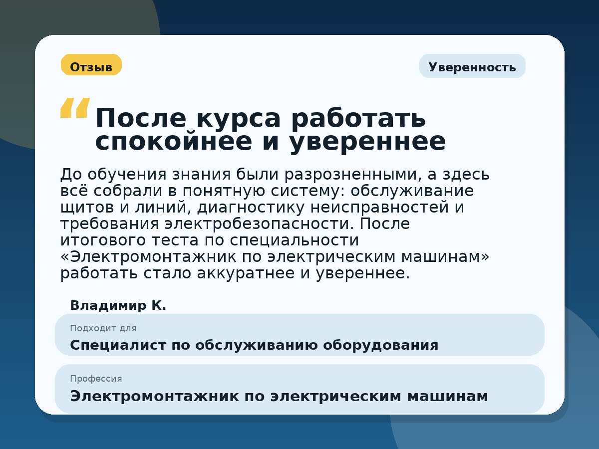 Иллюстративный пример отзыва по профессии «Электромонтажник по электрическим машинам»: Уверенность, Краснотурьинск